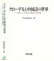 クローデルと中国詩の世界