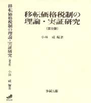 移転価格税制の理論・実証研究