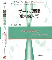 ゲーム理論［批判的入門］