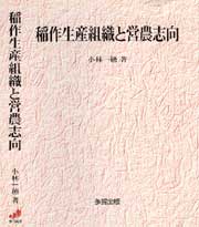 稲作生産組織と営農志向