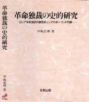 革命独裁の史的研究