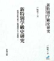 新特別学級史研究