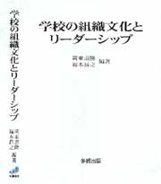 【中古】 学校の組織文化とリーダーシップ/多賀出版/岡東寿隆 学校の組織文化とリーダーシップ