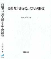 高齢者介護支援システムの研究