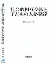 社会的相互交渉と子どもの人格発達