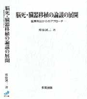 脳死･臓器移植の論議の展開