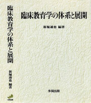 臨床教育学の体系と展開