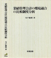 業績管理会計の環境適合の比較制度分析