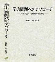 学力問題へのアプローチ