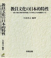 教員文化の日本的特性