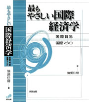 最もやさしい国際経済学