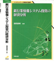 銀行業情報システム投資の経済分析