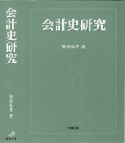 会計史研究
