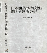 日本漁業の持続性に関する経済分析