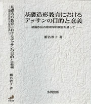 基礎造形教育におけるデッサンの目的と意義