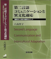 第二言語コミュニケーションと異文化適応