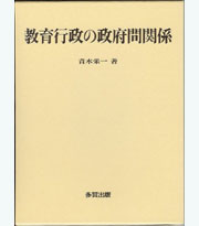教育行政の政府間関係