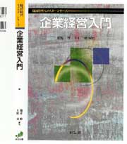 企業経営入門