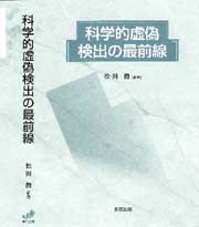 科学的虚偽検出の最前線