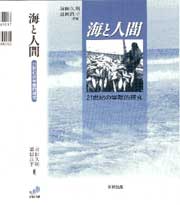 海と人間：21世紀の学際的研究