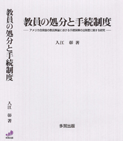 教員の処分と手続制度