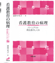 看護教育の病理