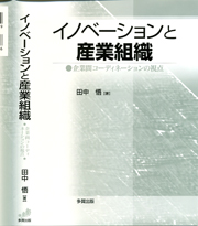 イノベーションと産業組織