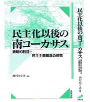 民主化以後の南コーカサス