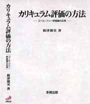 カリキュラム評価の方法