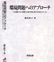 環境問題へのアプローチ