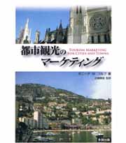 都市観光のマーケティング