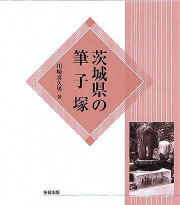 茨城県の筆子塚
