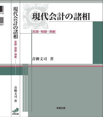 現代会計の諸相―言語・物語・演劇