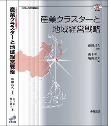 産業クラスタ-と地域経営戦略/多賀出版/山下彰一（単行本） 産業クラスターと地域経営戦略