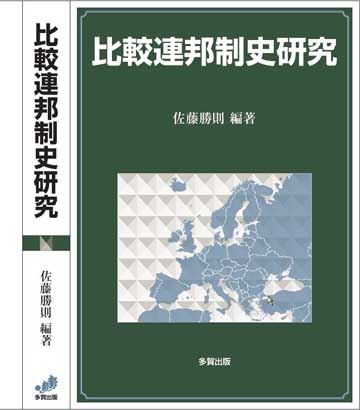 比較連邦制史研究