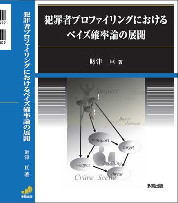 犯罪者プロファイリングにおけるベイズ確率論の展開