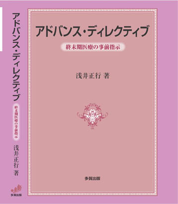 アドバンス・ディレクティブ：終末期医療の事前指示