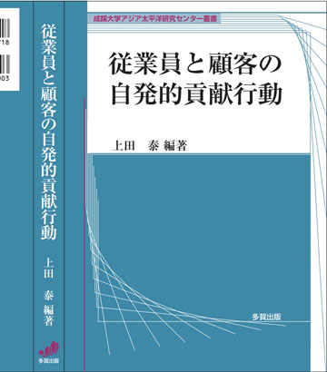 従業員と顧客の自発的貢献行動