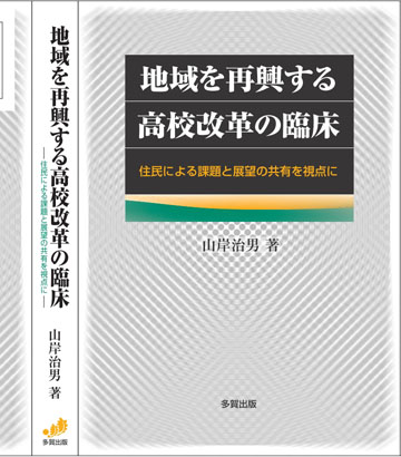 地域を再興する高校改革の臨床的研究