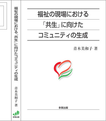福祉の現場における「共生」に向けたコミュニティの生成