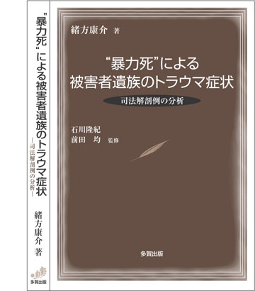 “暴力死”による被害者遺族のトラウマ症状