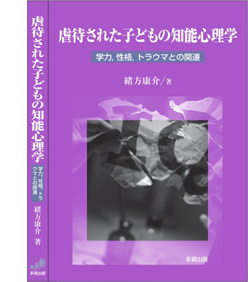 虐待された子どもの知能心理学