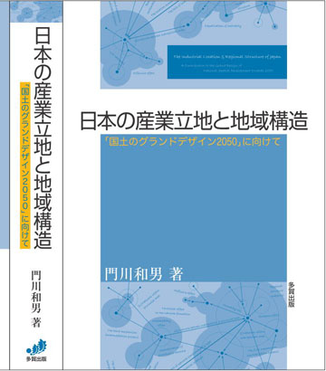 日本の産業立地と地域構造
