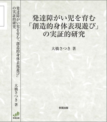 発達障がい児を育む「創造的身体表現遊び」の実証的研究