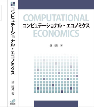 コンピュテーショナル・エコノミクス