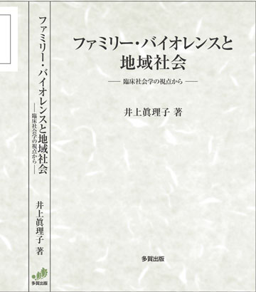 ファミリー・バイオレンスと地域社会