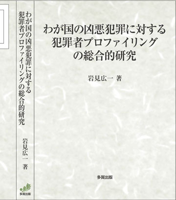 わが国の凶悪犯罪に対する犯罪者プロファイリングの総合的研究