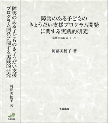 障害のある子どものきょうだい支援プログラム開発に関する実践的研究