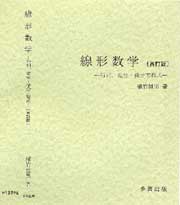 線形数学〔再訂版〕