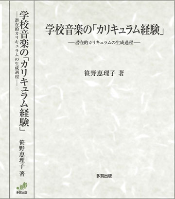 学校音楽の「カリキュラム経験」